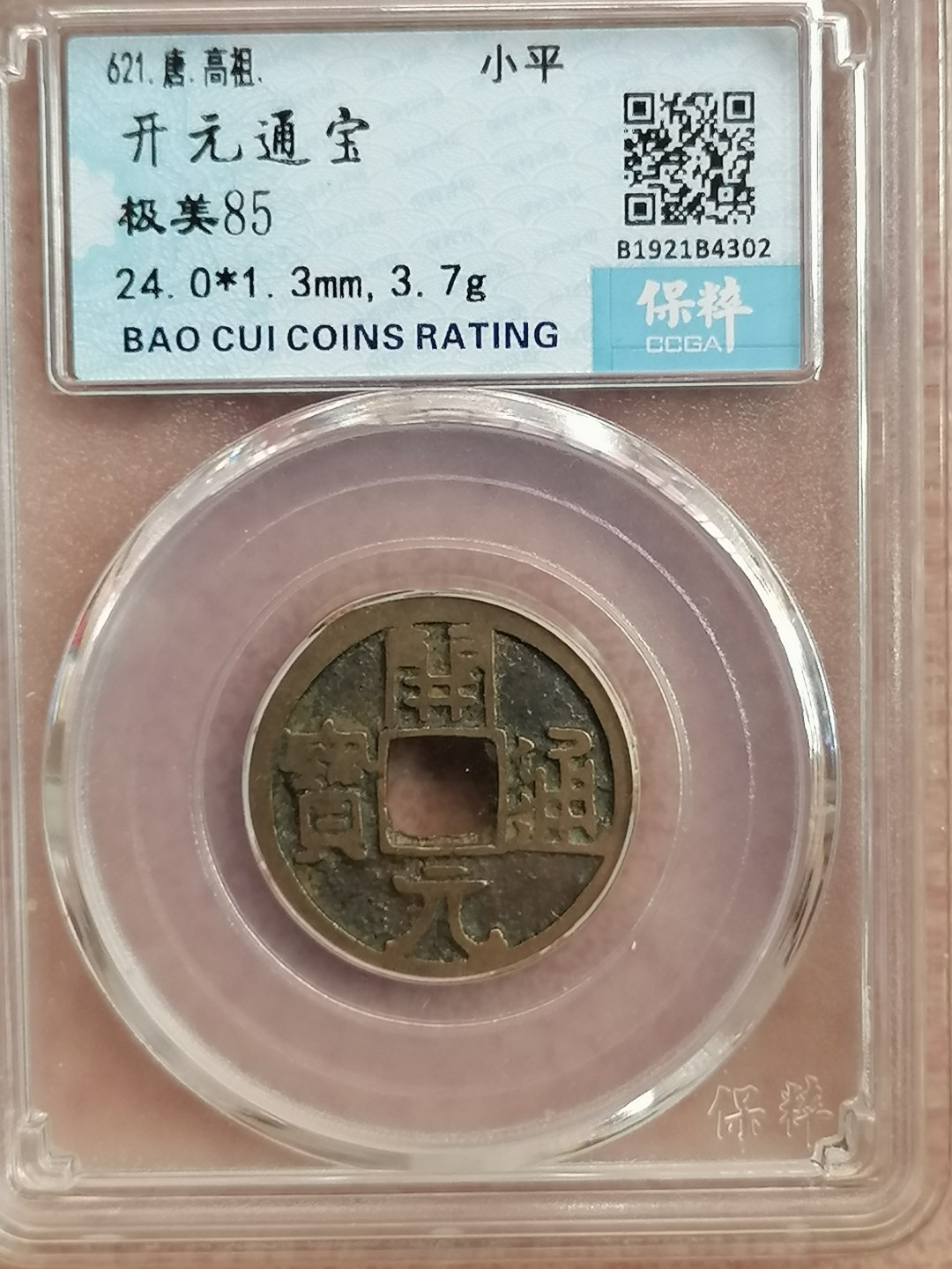 评级古钱币专场（第二场） 开元通宝