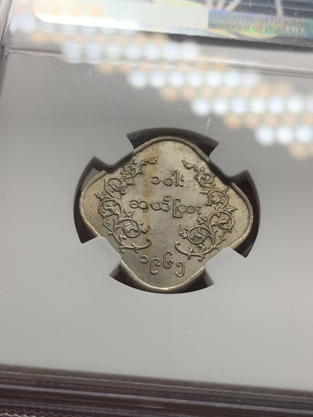 《竞宝斋》第75场-本周日，周一2场连拍（全场不限金额包邮） NGC-63 缅甸联邦共和国 1965年 10pyas 麒麟币