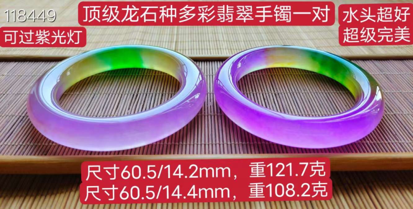 顶级龙石种多彩翡翠手镯一对，水头超好，超级完美，莹光感超强，可过紫光灯  顶级龙石种多彩翡翠手镯一对，水头超好，超级完美，莹光感超强，可过紫光灯 