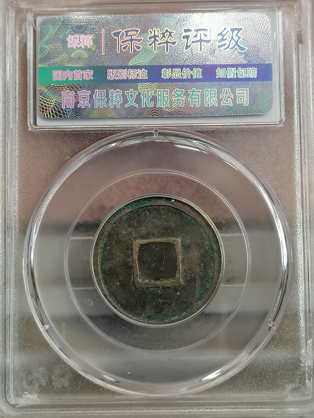 评级古钱币专场（第二场） 开元通宝