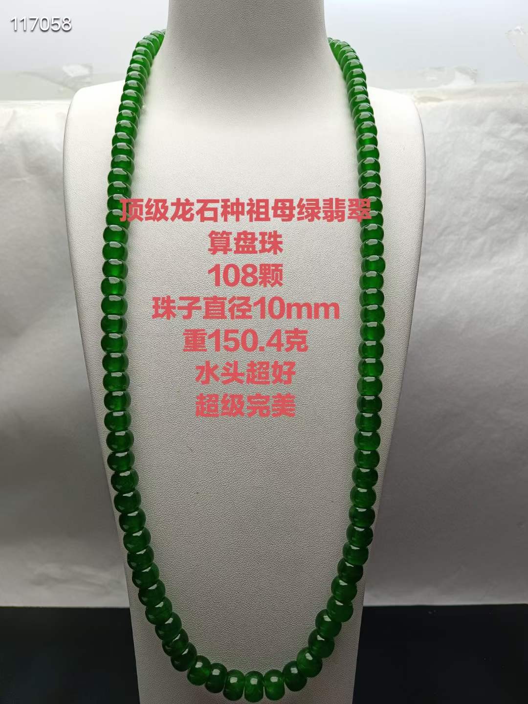 顶级龙石种祖母绿翡翠算盘珠108颗，珠子直径10mm