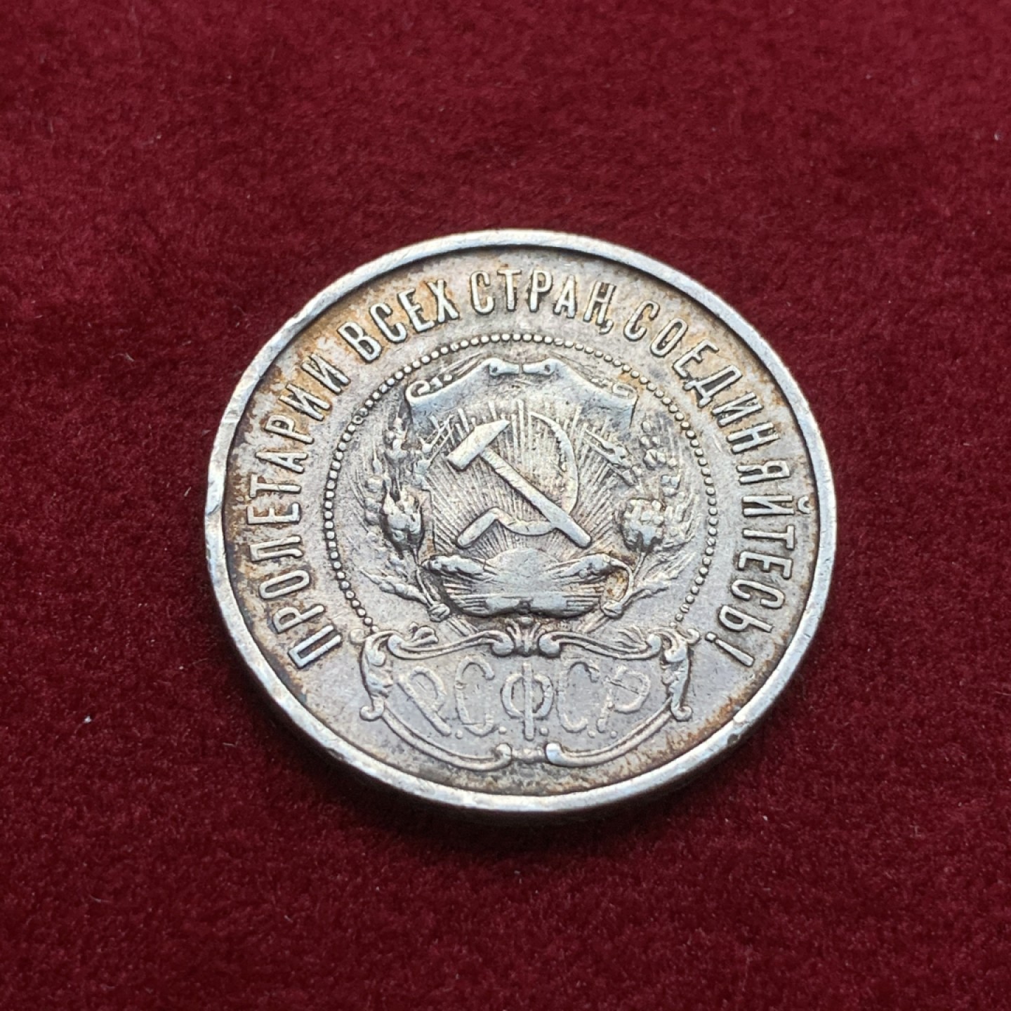 《竞宝斋》第75场-本周日，周一2场连拍（全场不限金额包邮） 苏联 1922年 五星 50戈比 银币