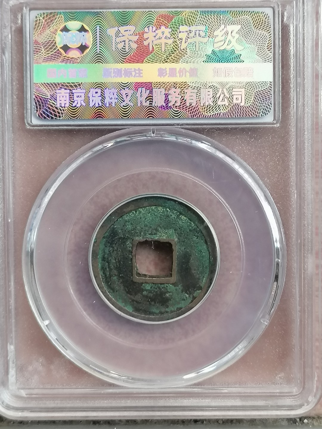 评级古钱币专场（第二场） 开元通宝