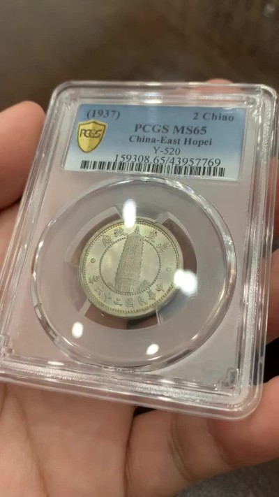《竞宝斋》第75场-本周日，周一2场连拍（全场不限金额包邮） PCGS MS65 冀东政府 1937年 贰角 高等级状态 值得收藏