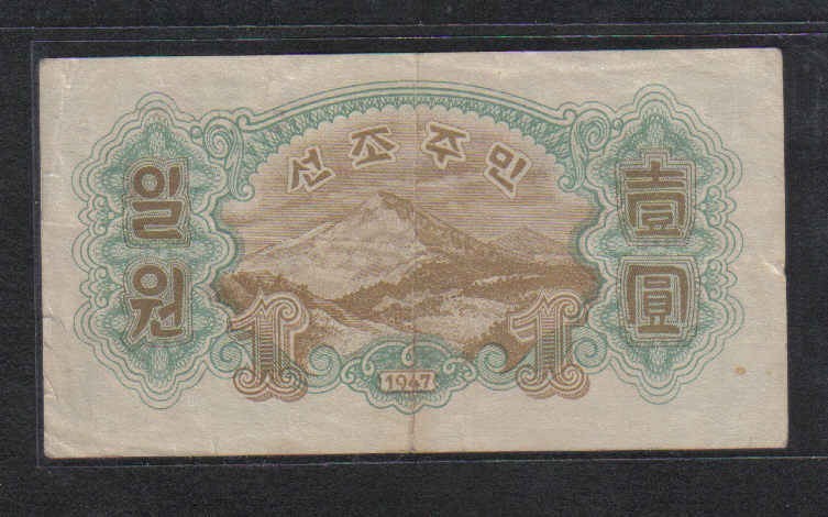 朝鲜1947年1元(壹圆) 水印版 亚洲纸币 实物图 八五品