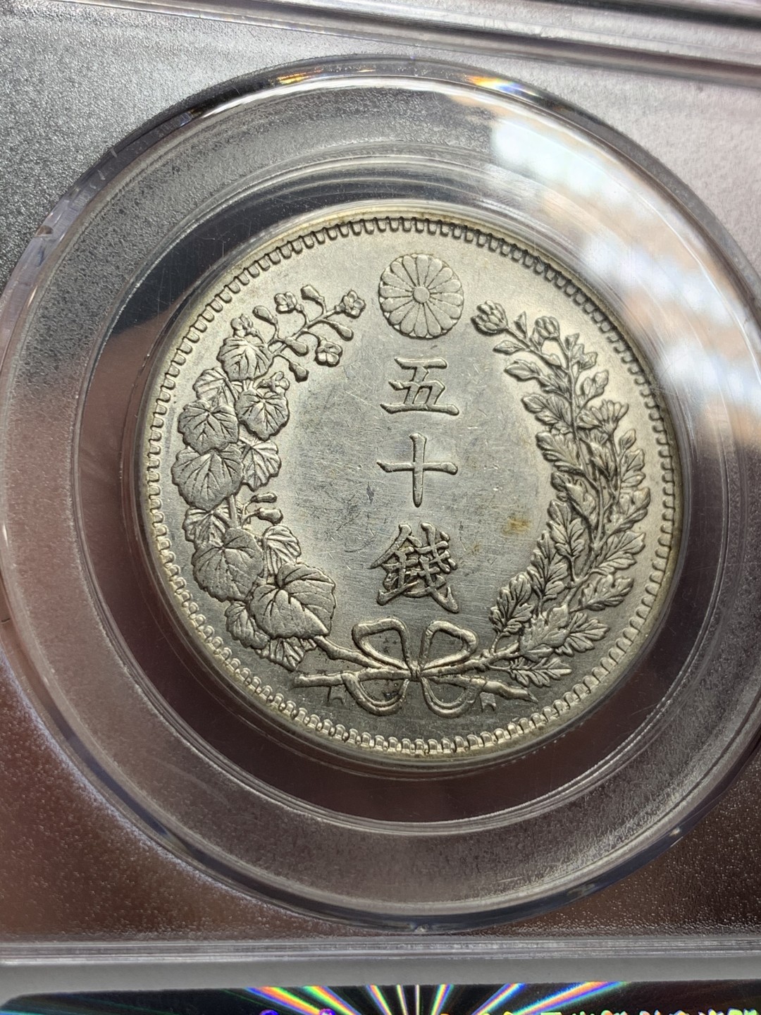 《竞宝斋》第75场-本周日，周一2场连拍（全场不限金额包邮） GBCA-MS64+ 日本 明治三十二年（1899） 五十钱银币 转光好品 龙鳞深峻 字口清晰