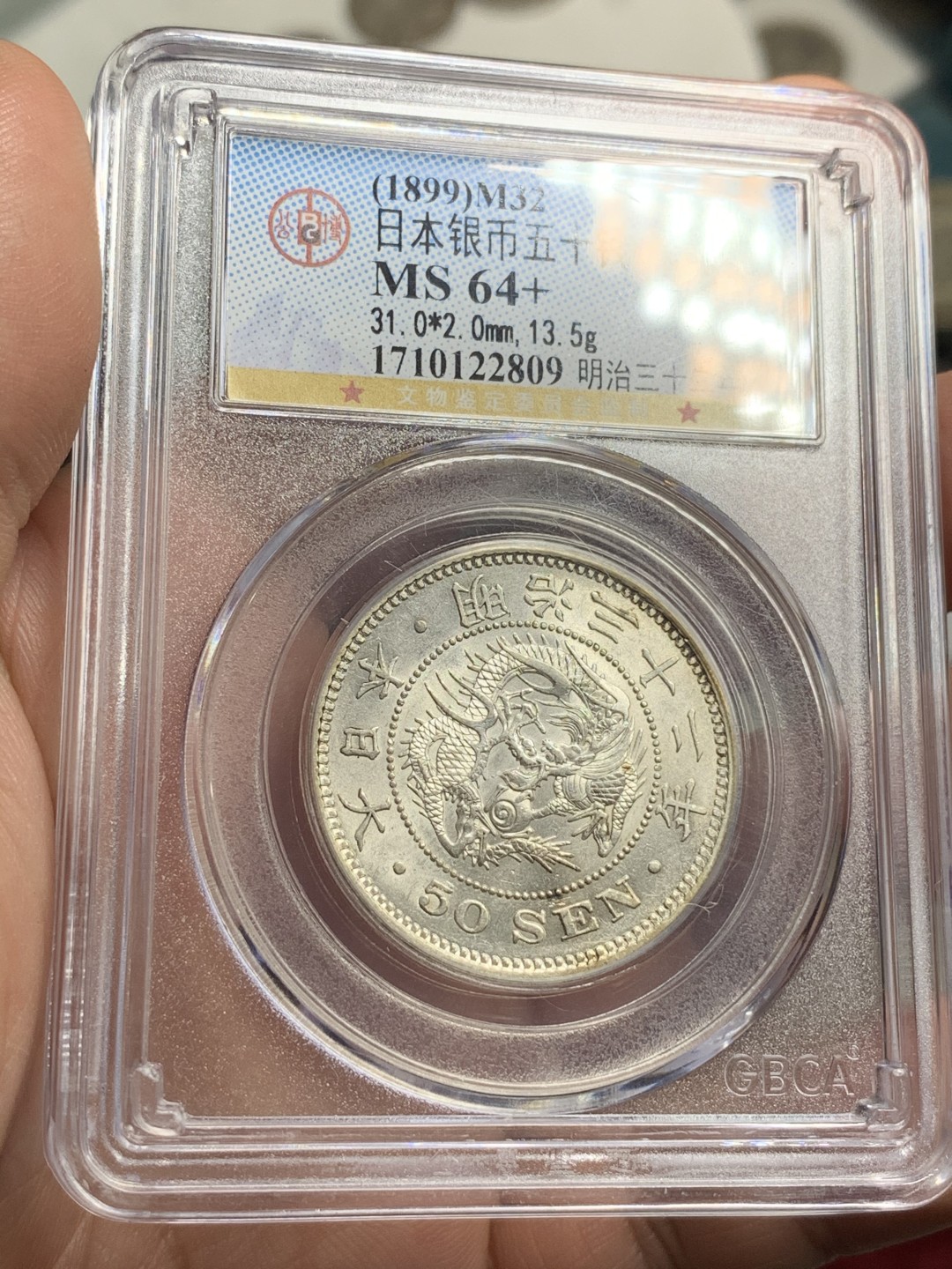 《竞宝斋》第75场-本周日，周一2场连拍（全场不限金额包邮） GBCA-MS64+ 日本 明治三十二年（1899） 五十钱银币 转光好品 龙鳞深峻 字口清晰