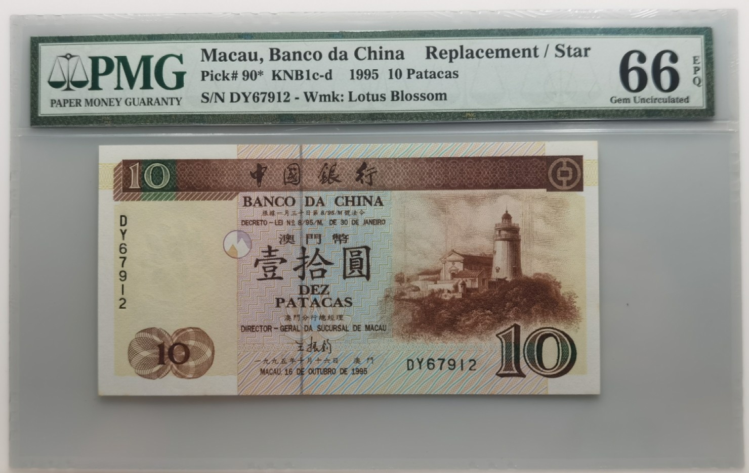大中华拍卖第697期 澳门中国银行9510补号边角有黄 DY67912