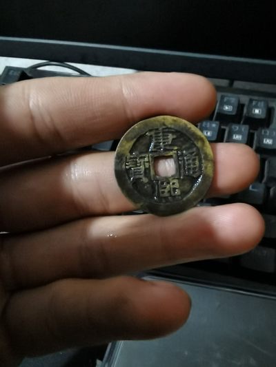 康熙通宝宝泉局 - 康熙通宝宝泉局