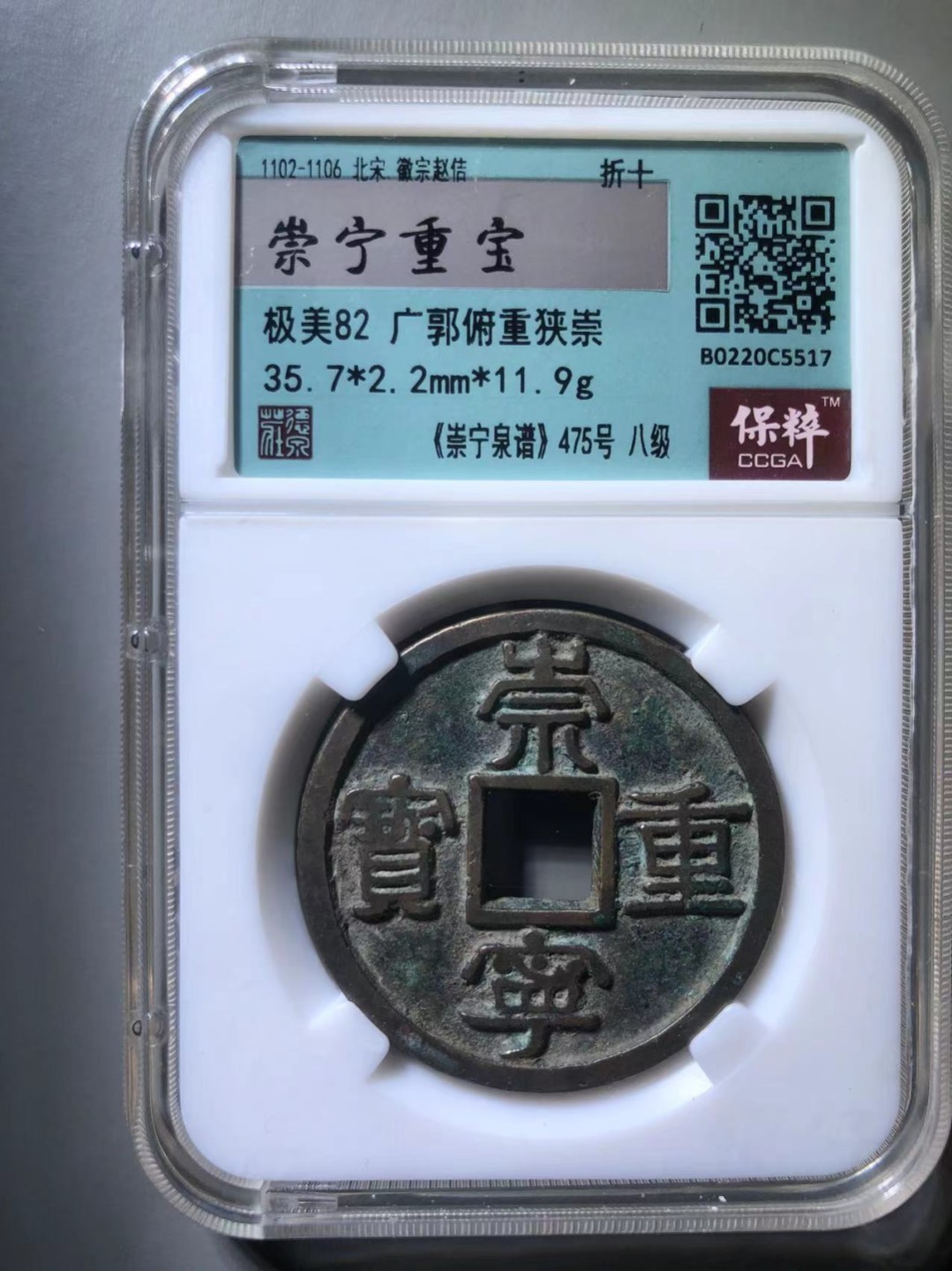 崇宁重宝广郭俯重狭崇