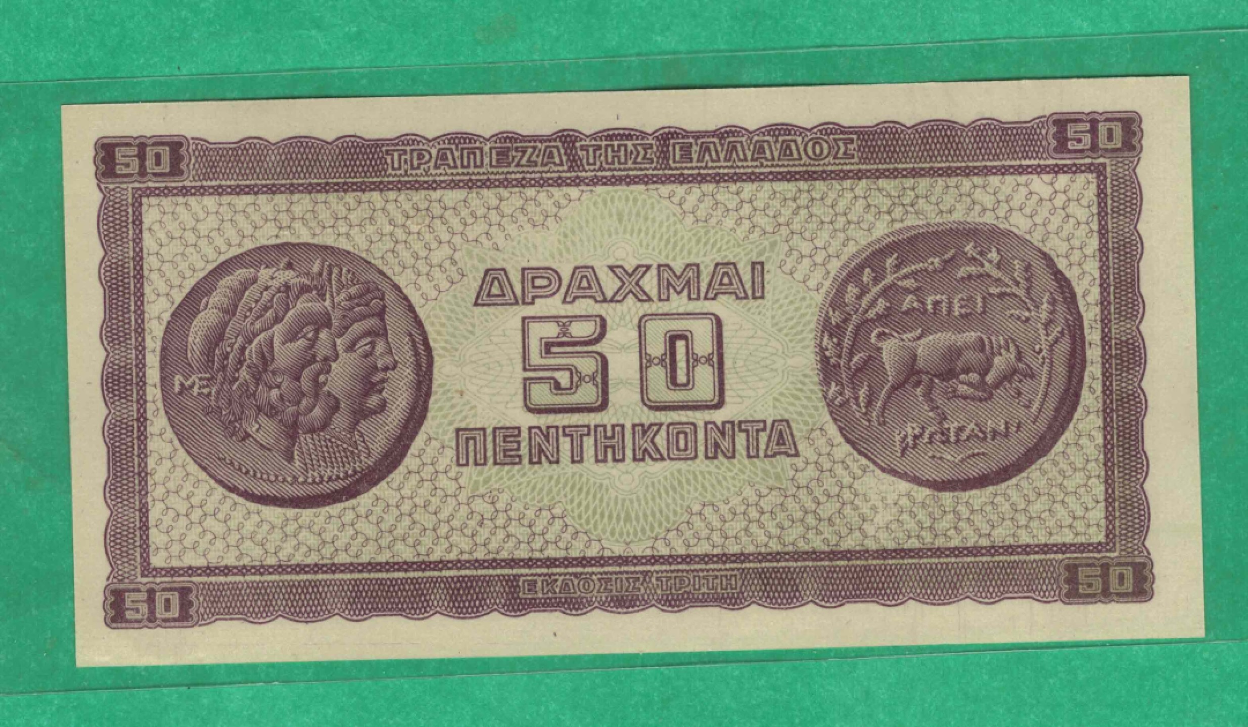 希腊50德拉克马 1943年 无4 欧洲纸币 实物如图 UNC