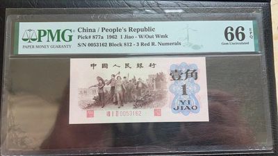 【华誉王者】2069期拍卖 - 背绿一角 尺寸偏大 原汁原味 无47 PMG66E  812-0053162