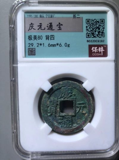庆元通宝背四 - 庆元通宝背四