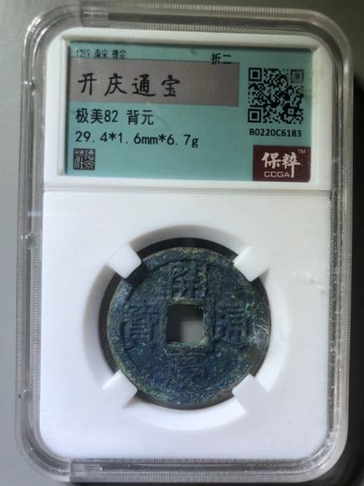 开庆元宝折二背元，极少 - 开庆元宝折二背元，极少