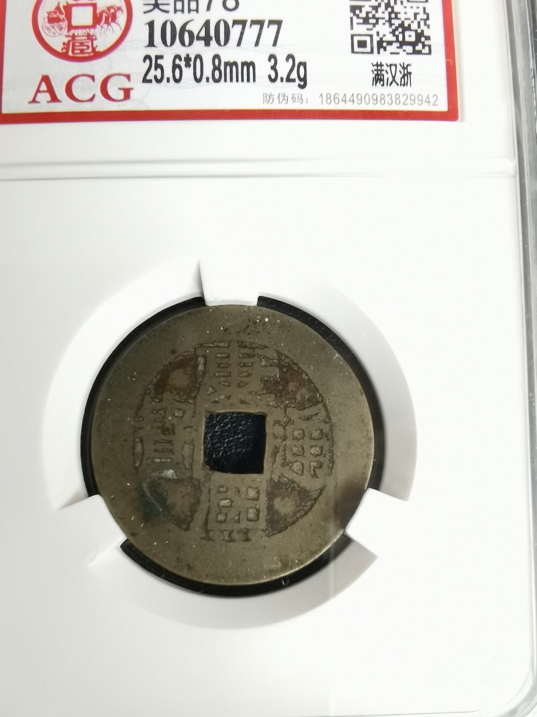 清康熙 通宝满汉浙