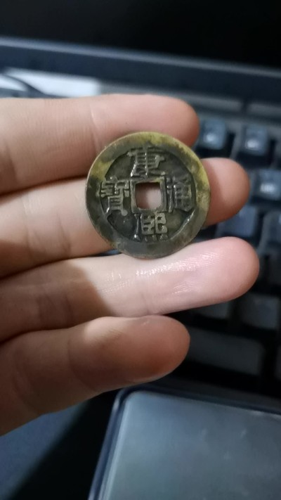 康熙通宝宝泉局