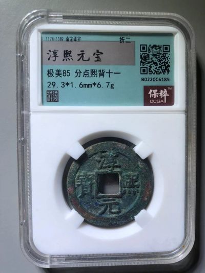 淳熙元宝折二分点熙背十一 - 淳熙元宝折二分点熙背十一