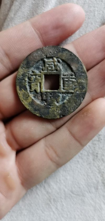 咸丰重宝当十 - 咸丰重宝当十