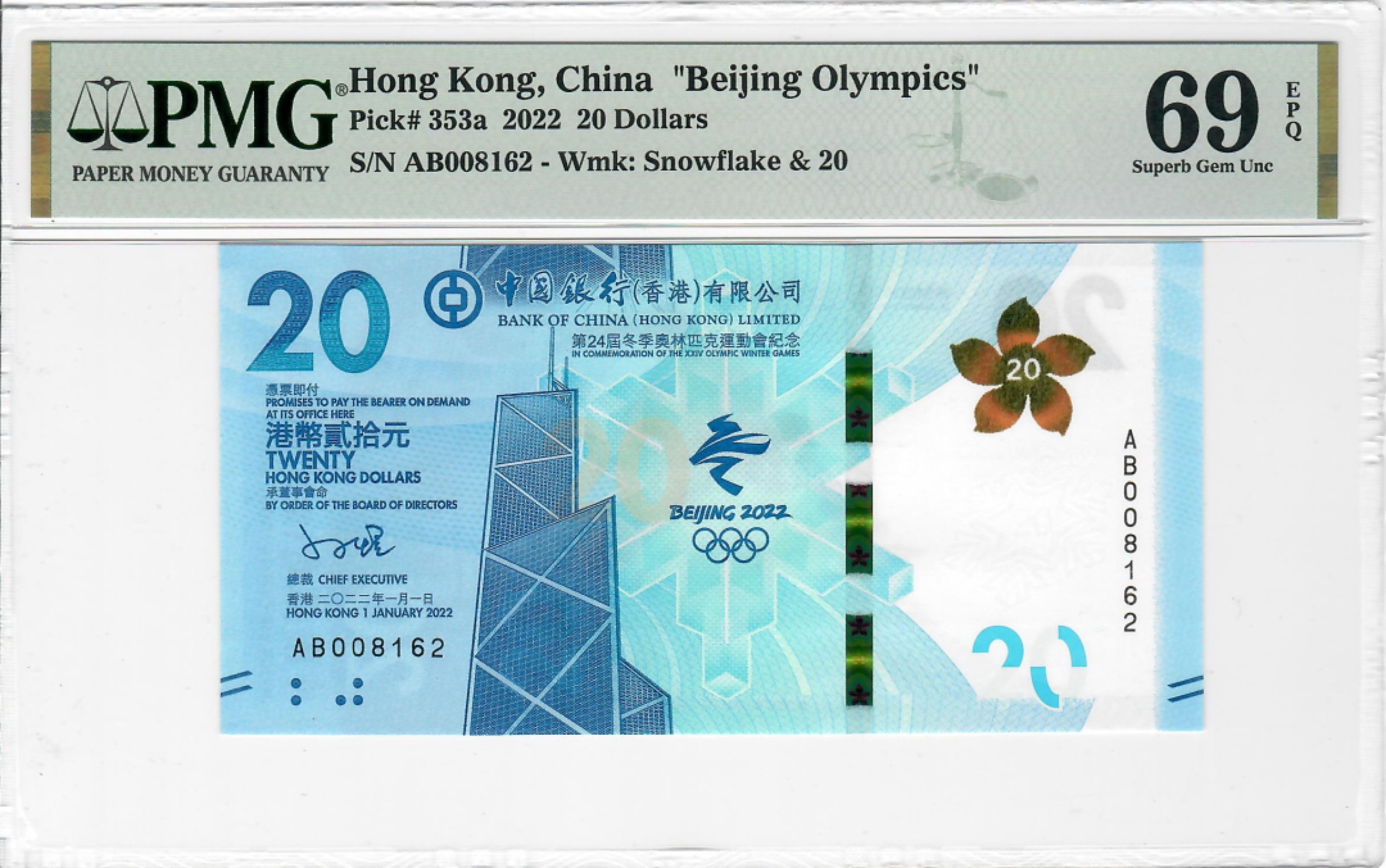 大中华拍卖第697期 香港冬奥纪念钞2220补号 AB008162