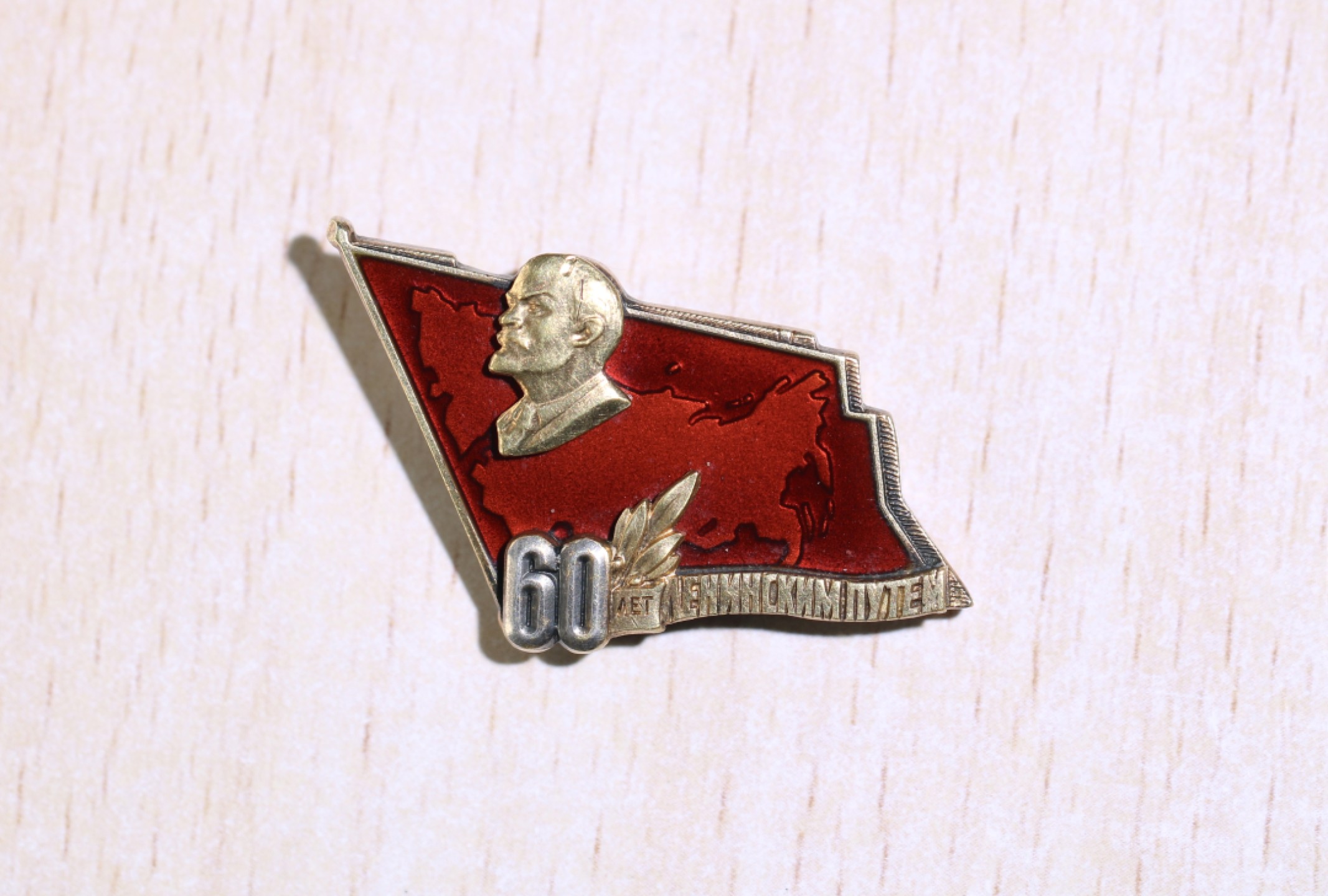 大猫徽章拍卖第197期 苏联十月革命60周年证章 银质珐琅 共计颁发5000枚