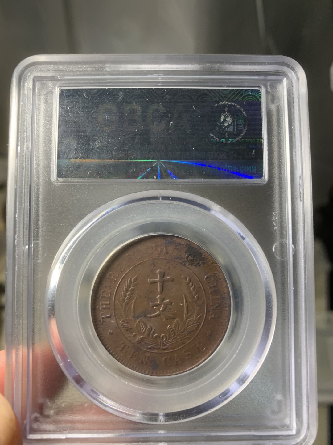 免手续费邮币 武昌版开国铜板