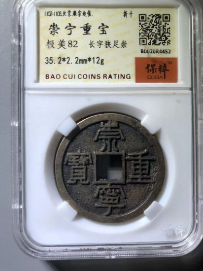 崇宁重宝长字狭足崇 - 崇宁重宝长字狭足崇