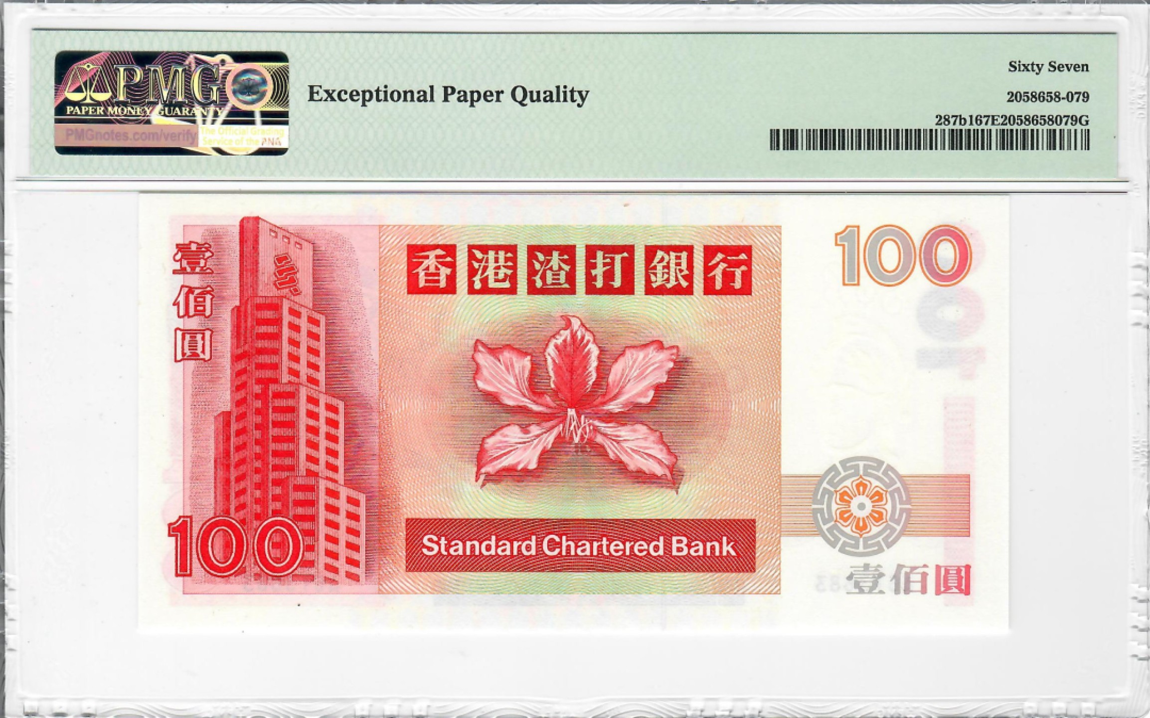 大中华拍卖第697期 香港渣打银行97100 A613683