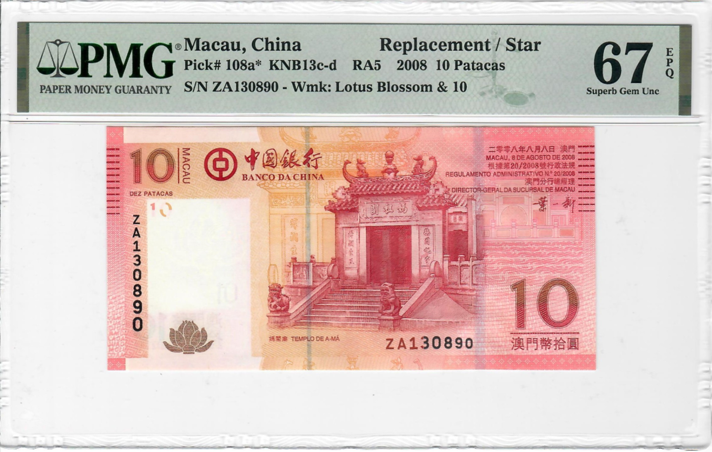 大中华拍卖第697期 澳门中国银行0810补号 ZA130890
