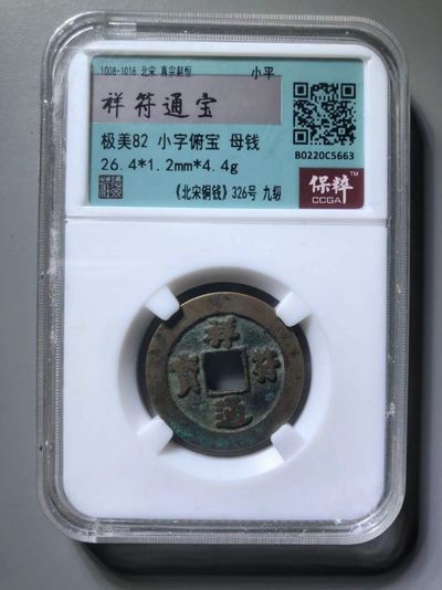 祥符通宝大样母钱，所见最大的母钱 - 祥符通宝大样母钱，所见最大的母钱