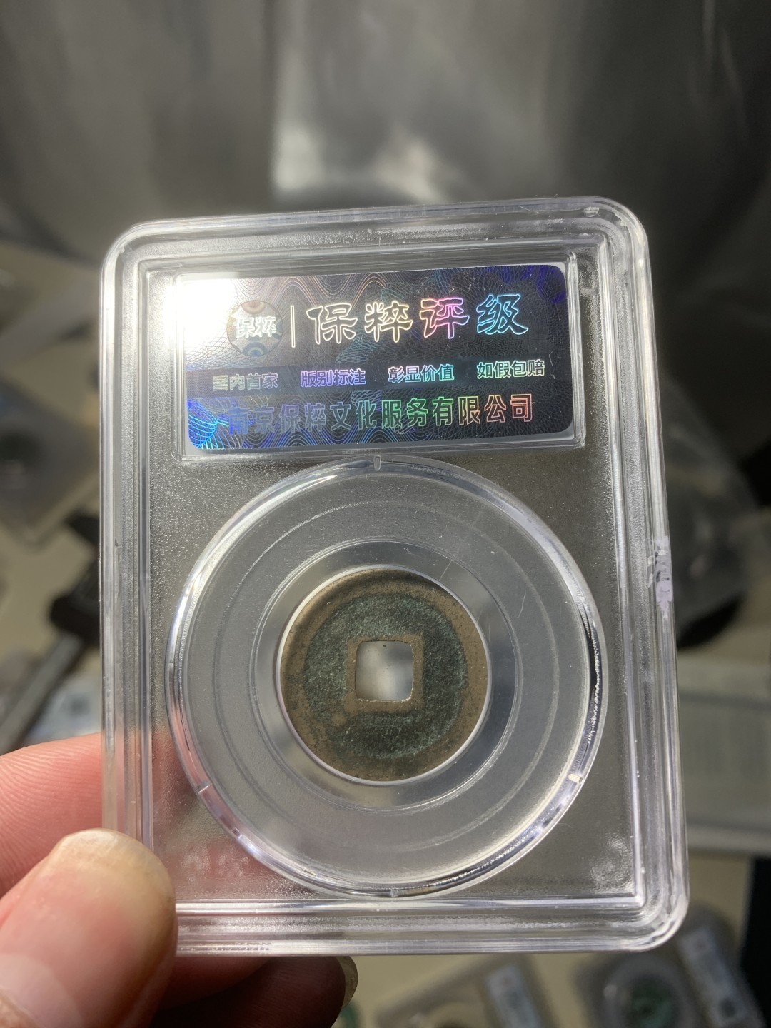 免手续费邮币 宋代圣宋元宝