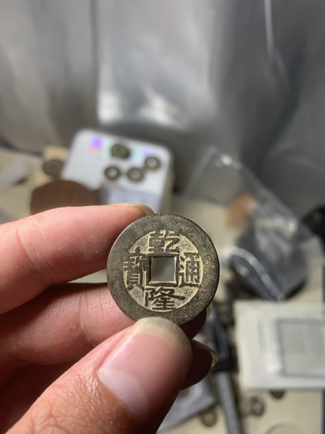 免手续费邮币 美品黑漆古乾隆通宝