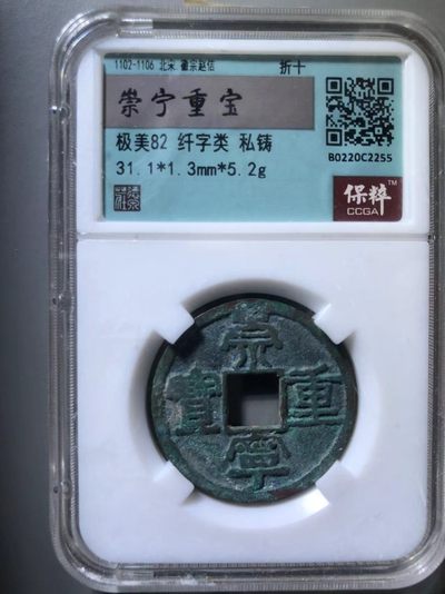 崇宁重宝私铸 - 崇宁重宝私铸