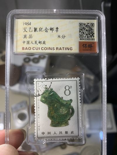 免手续费邮币 - 父乙觥纪念邮票