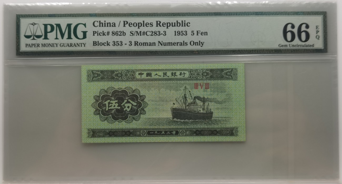 大中华拍卖第697期 二版535分轮船