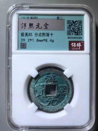 淳熙元宝折二分点熙背上十 - 淳熙元宝折二分点熙背上十