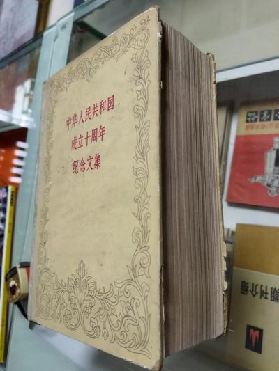 中华人民共和国 成立十周年 纪念文集 中国科学院 广州哲学社会科学研究所 藏书 1959年 第一版 15*22.5*7.5cm - 中华人民共和国 成立十周年 纪念文集 中国科学院 广州哲学社会科学研究所 藏书 1959年 第一版 15*22.5*7.5cm