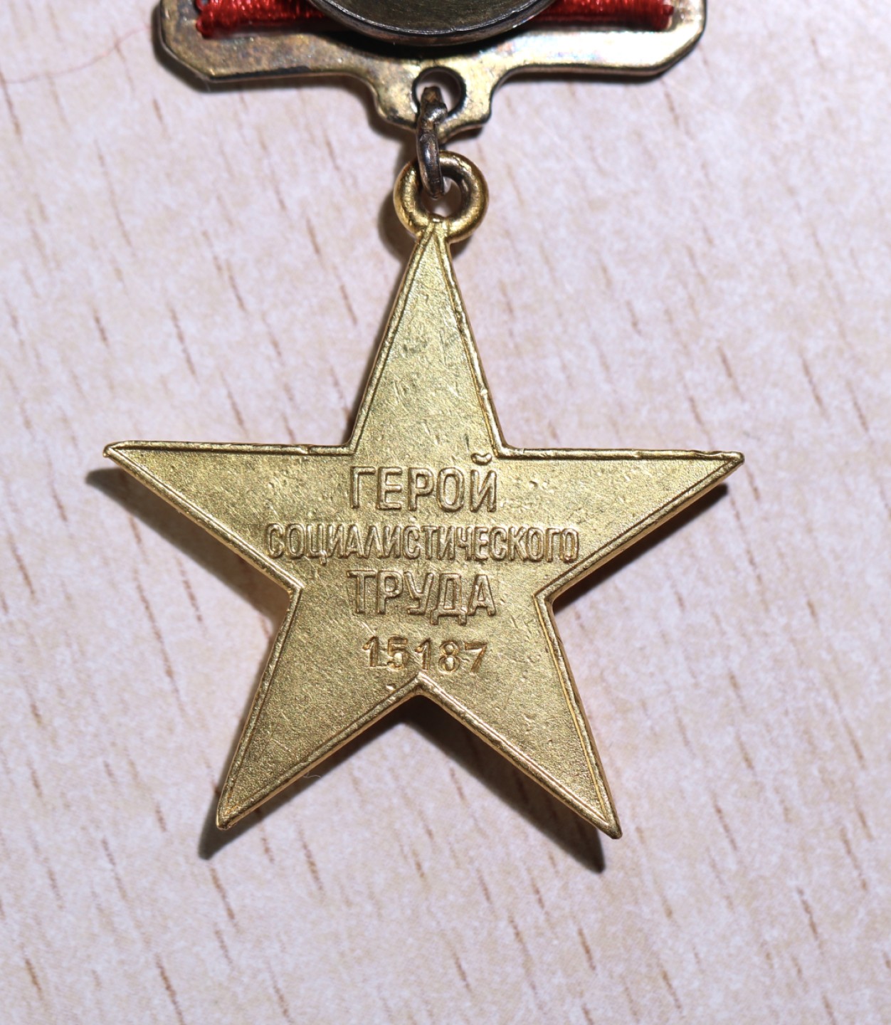 大猫徽章拍卖第197期 苏联劳动金星 证书 金质 