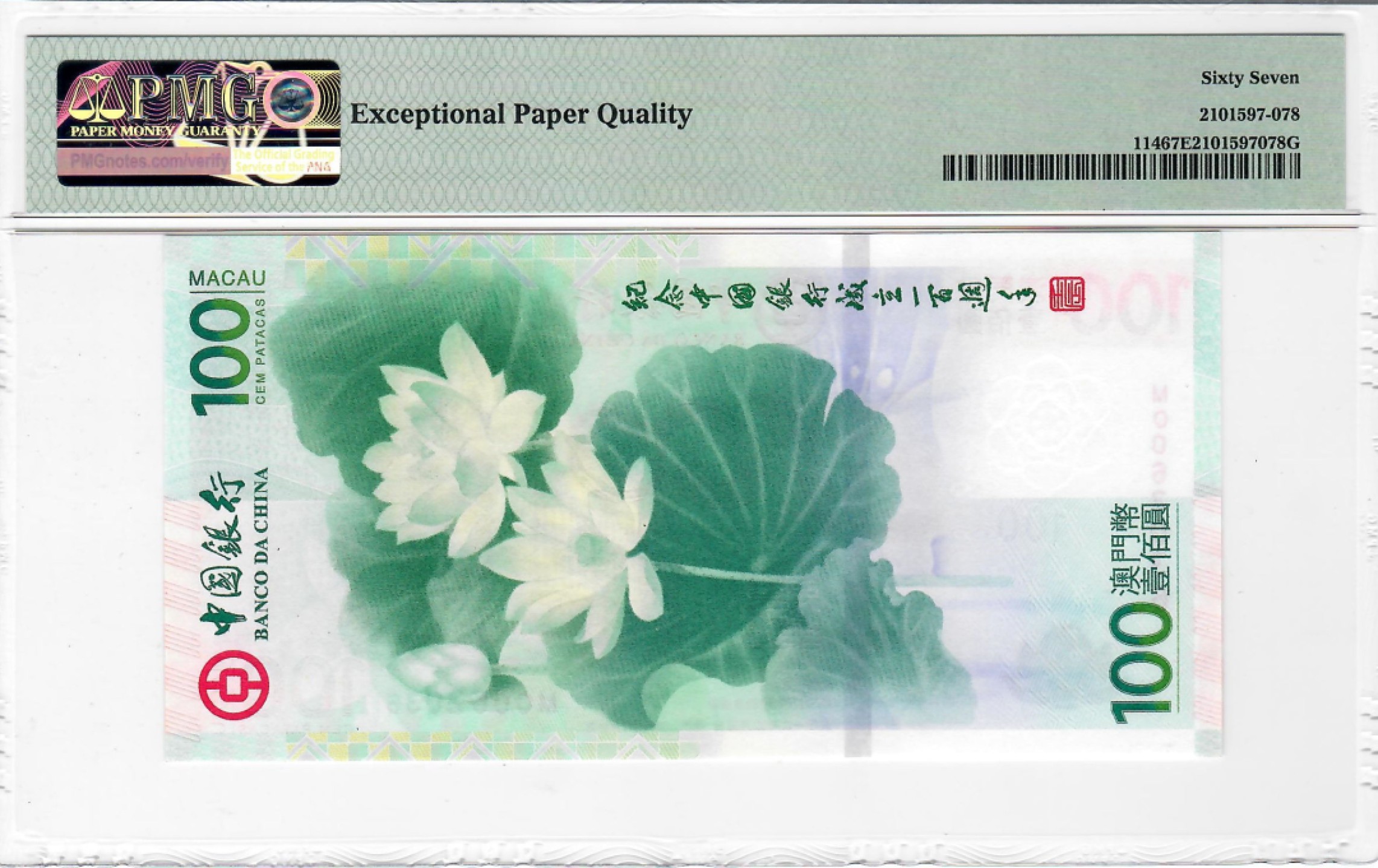 大中华拍卖第697期 澳门中银100周年纪念钞荷花钞12100 MO062036