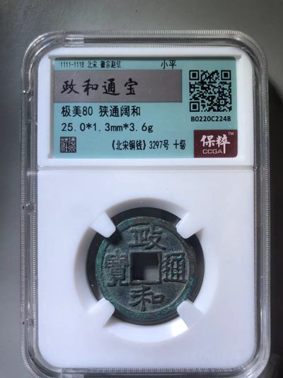 政和通宝狭通阔和 - 政和通宝狭通阔和