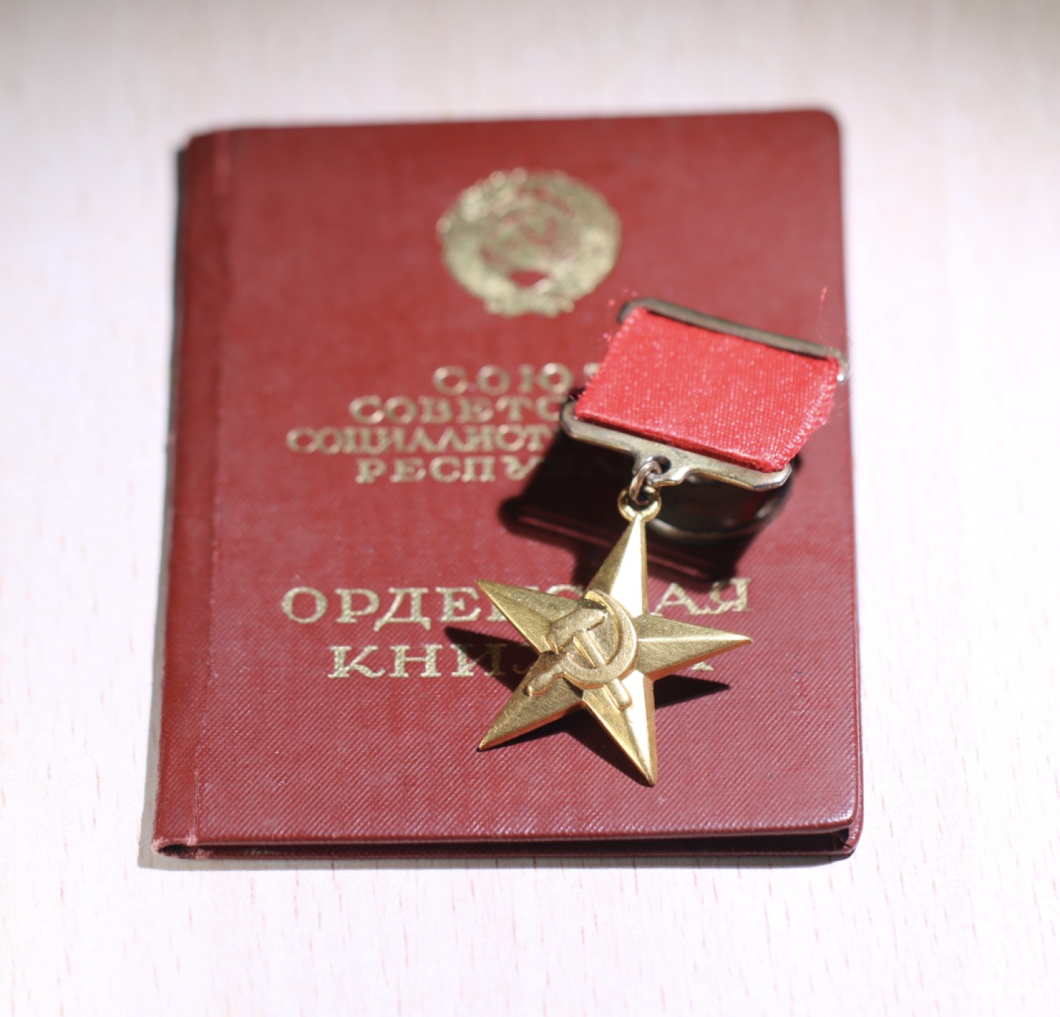 大猫徽章拍卖第197期 苏联劳动金星 证书 金质 