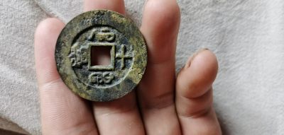 咸丰重宝当十 咸丰重宝当十