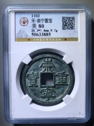崇宁重宝美制 - 崇宁重宝美制