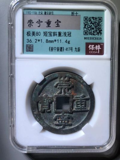 崇宁重宝短宝俯重浅冠 - 崇宁重宝短宝俯重浅冠