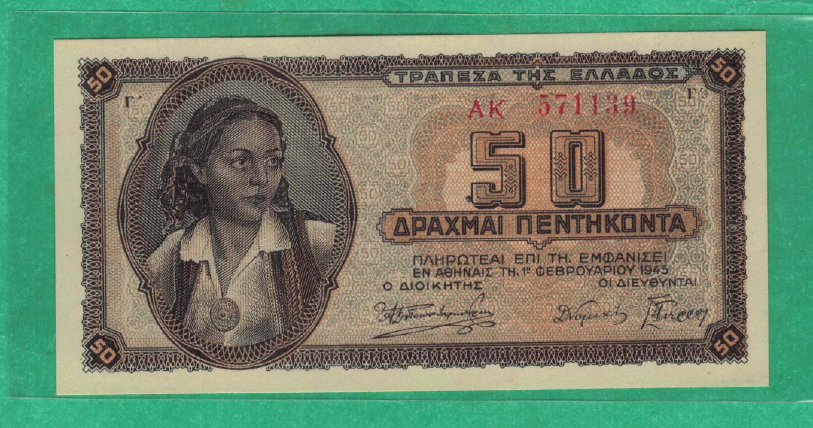 希腊50德拉克马 1943年 无4 欧洲纸币 实物如图 UNC