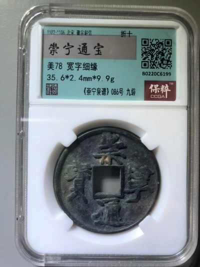 崇宁通宝宽字细緣 - 崇宁通宝宽字细緣