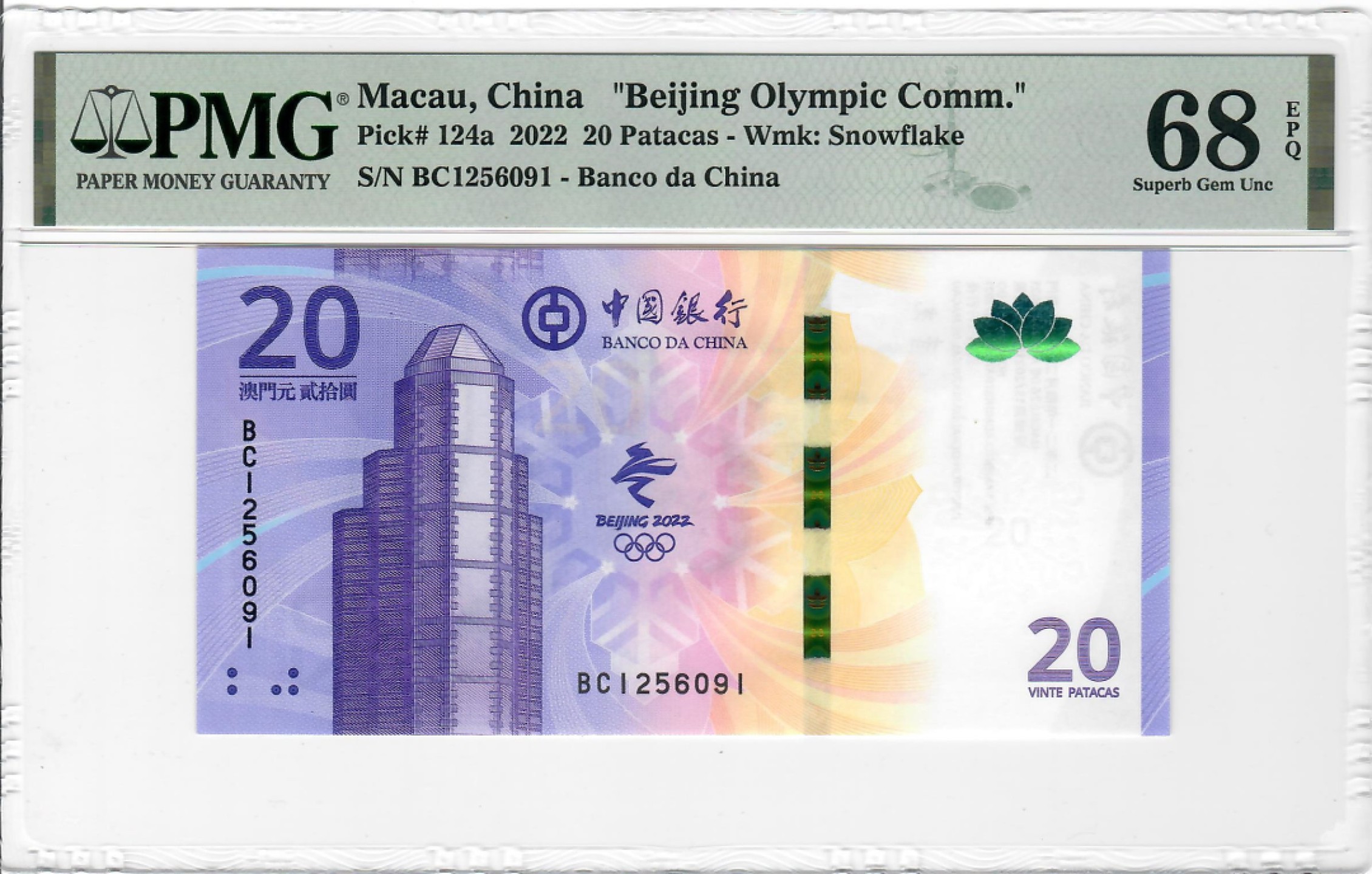大中华拍卖第697期 澳门冬奥纪念钞2220 BC1256091