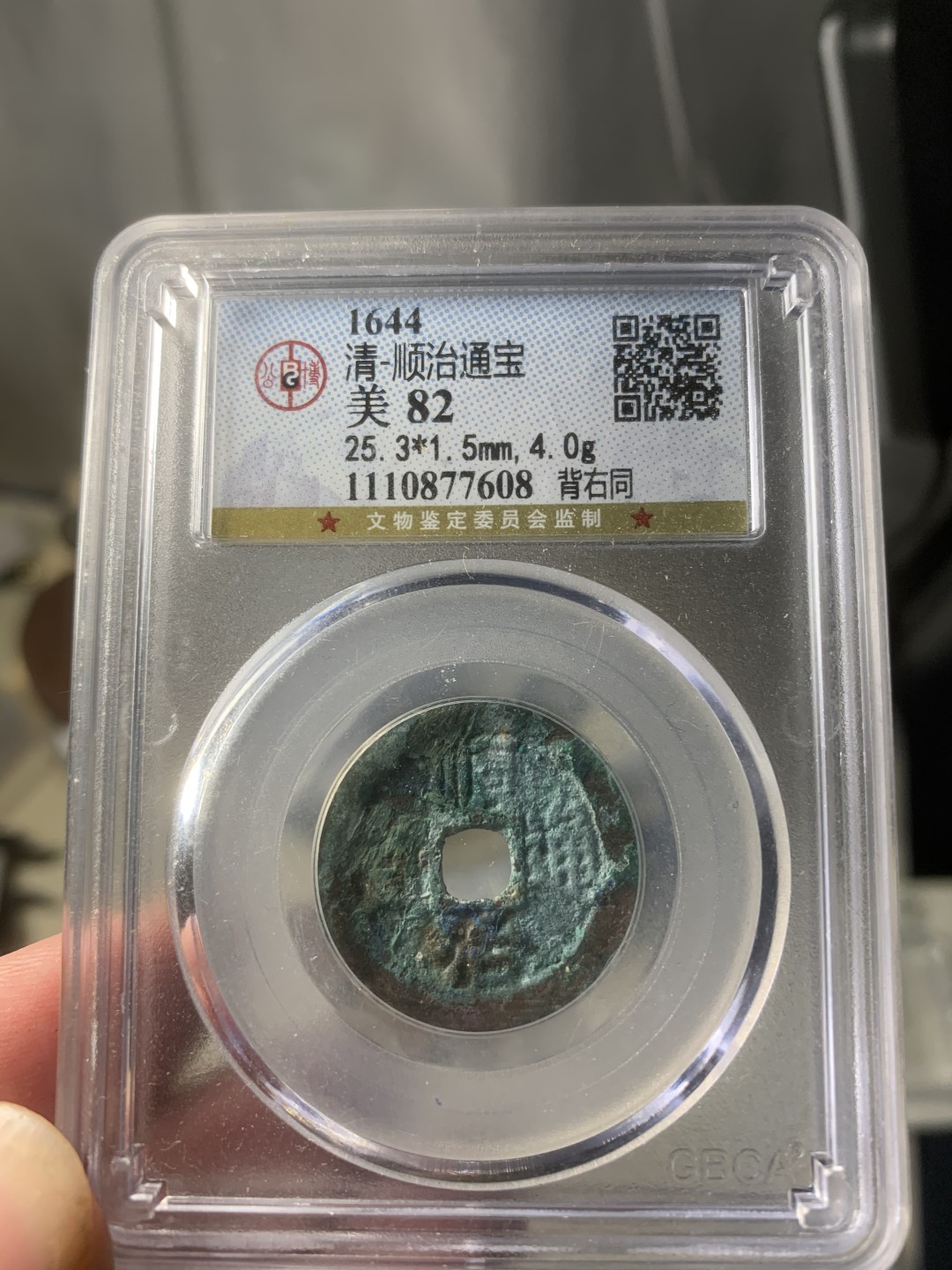 免手续费邮币 奶油坑顺治通宝背右同