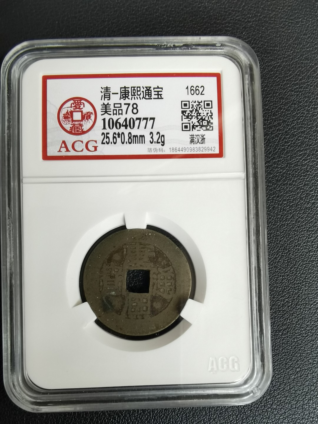 清康熙 通宝满汉浙
