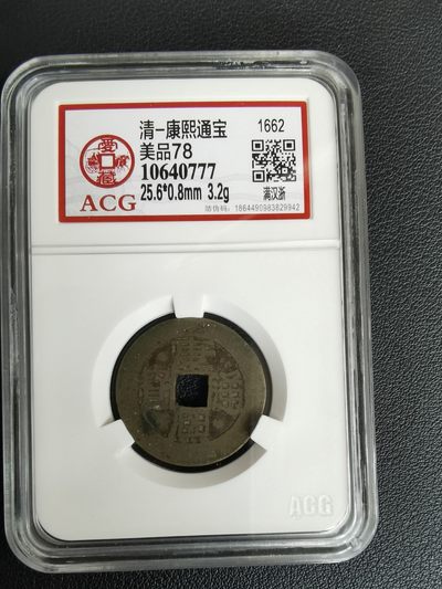 清康熙 通宝满汉浙 - 清康熙 通宝满汉浙