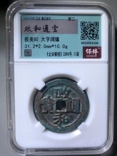 政和通宝大字阔缘 - 政和通宝大字阔缘